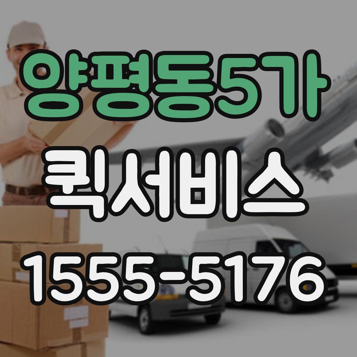 양평동5가 퀵서비스