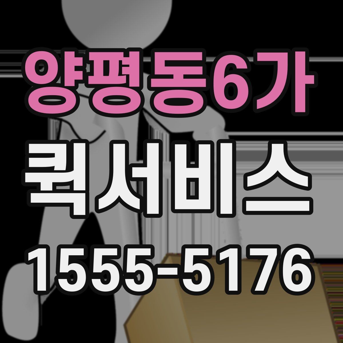 양평동6가 퀵서비스 상가 밀집 지역 배송을 빠르게 하는 방법