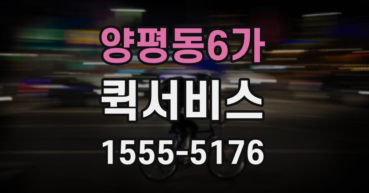 양평동6가 퀵서비스