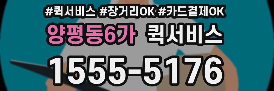 양평동6가 퀵서비스