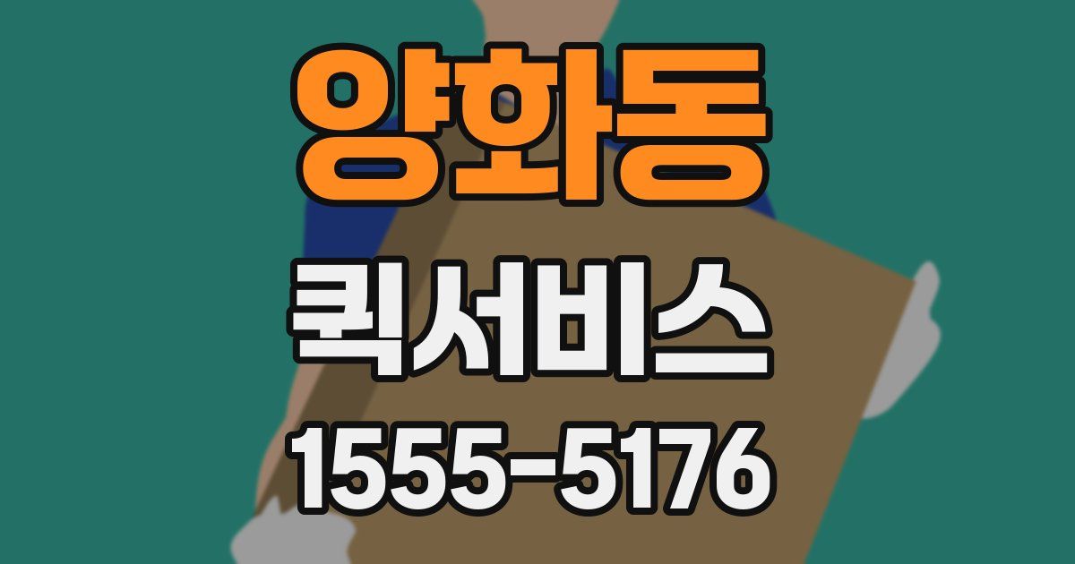 양화동 퀵서비스