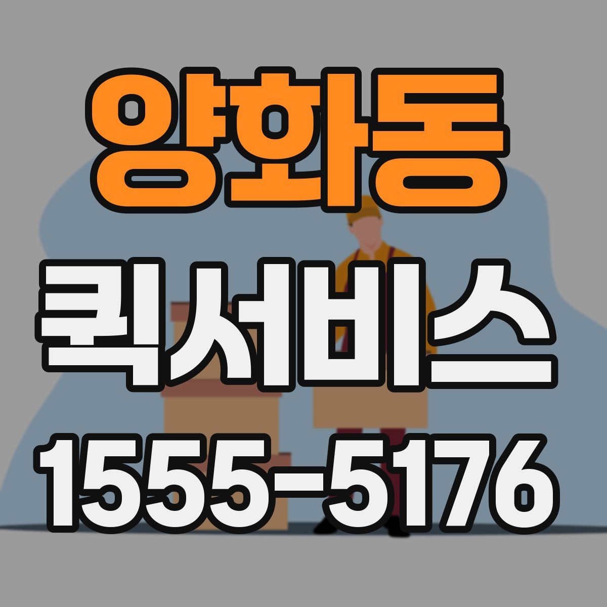 양화동 퀵서비스