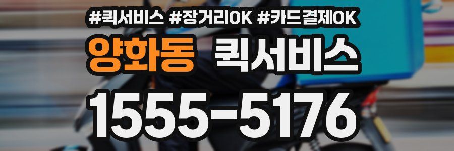 양화동 퀵서비스