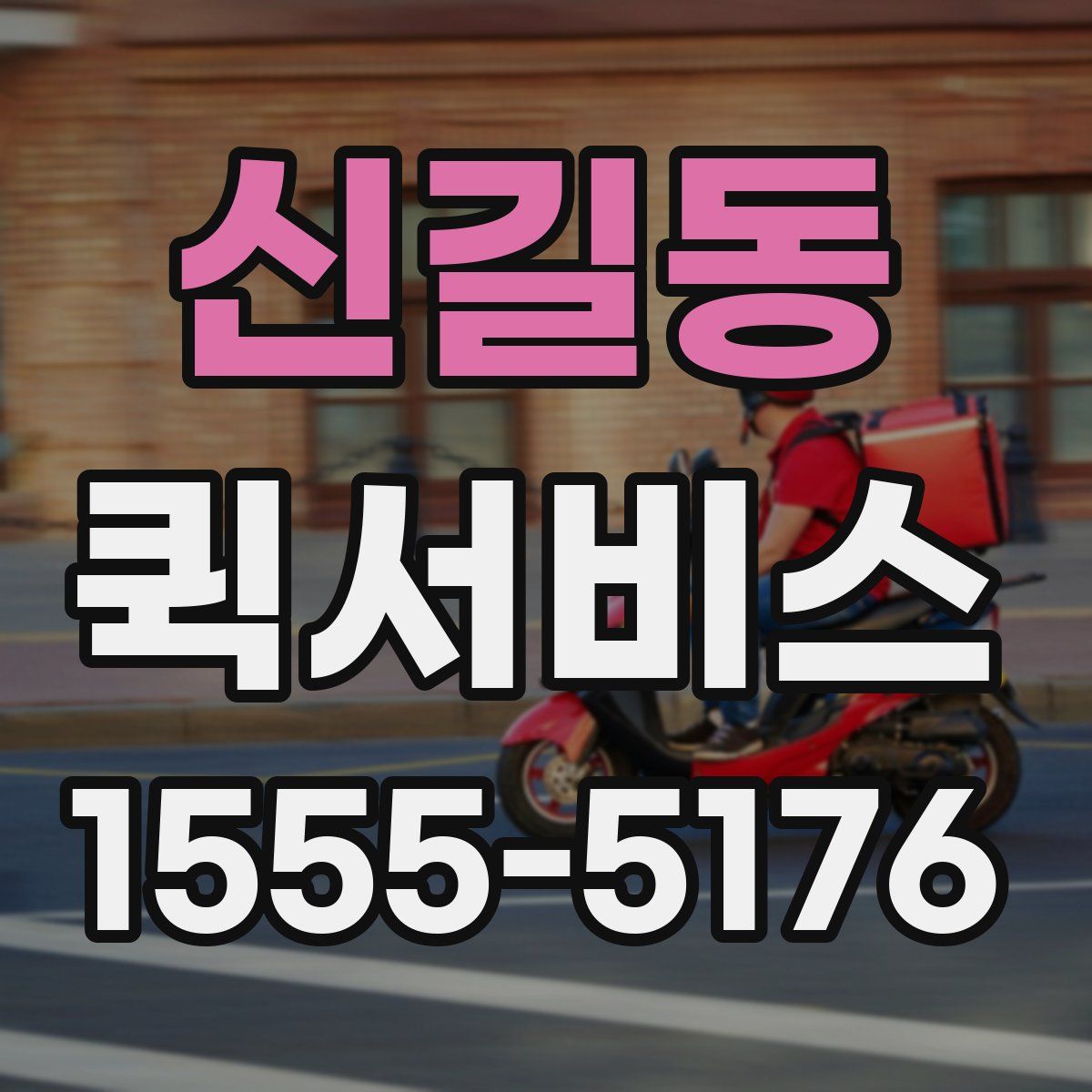 신길동 퀵서비스