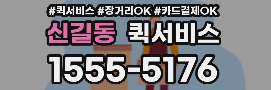 신길동 퀵서비스