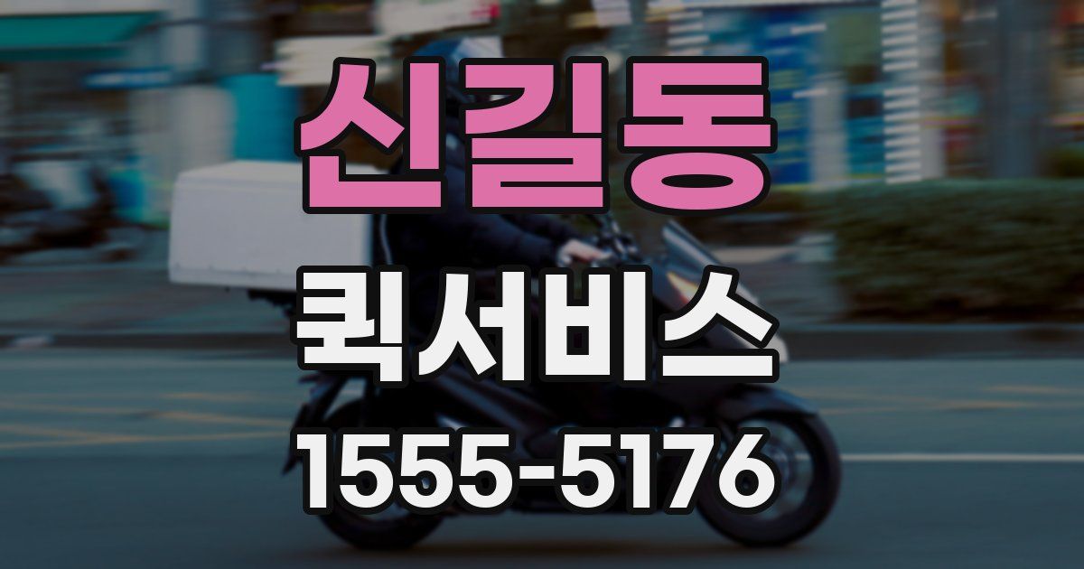 신길동 퀵서비스