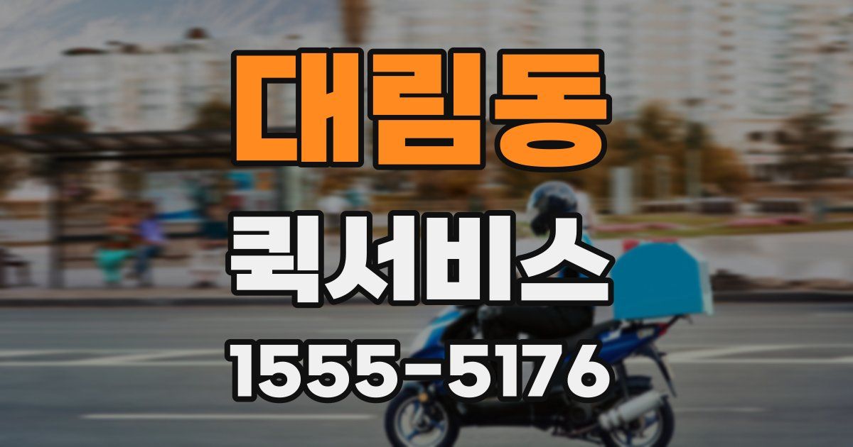 대림동 퀵서비스