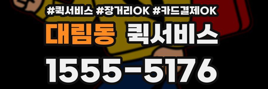 대림동 퀵서비스