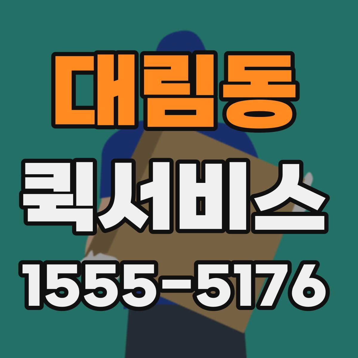 대림동 퀵서비스