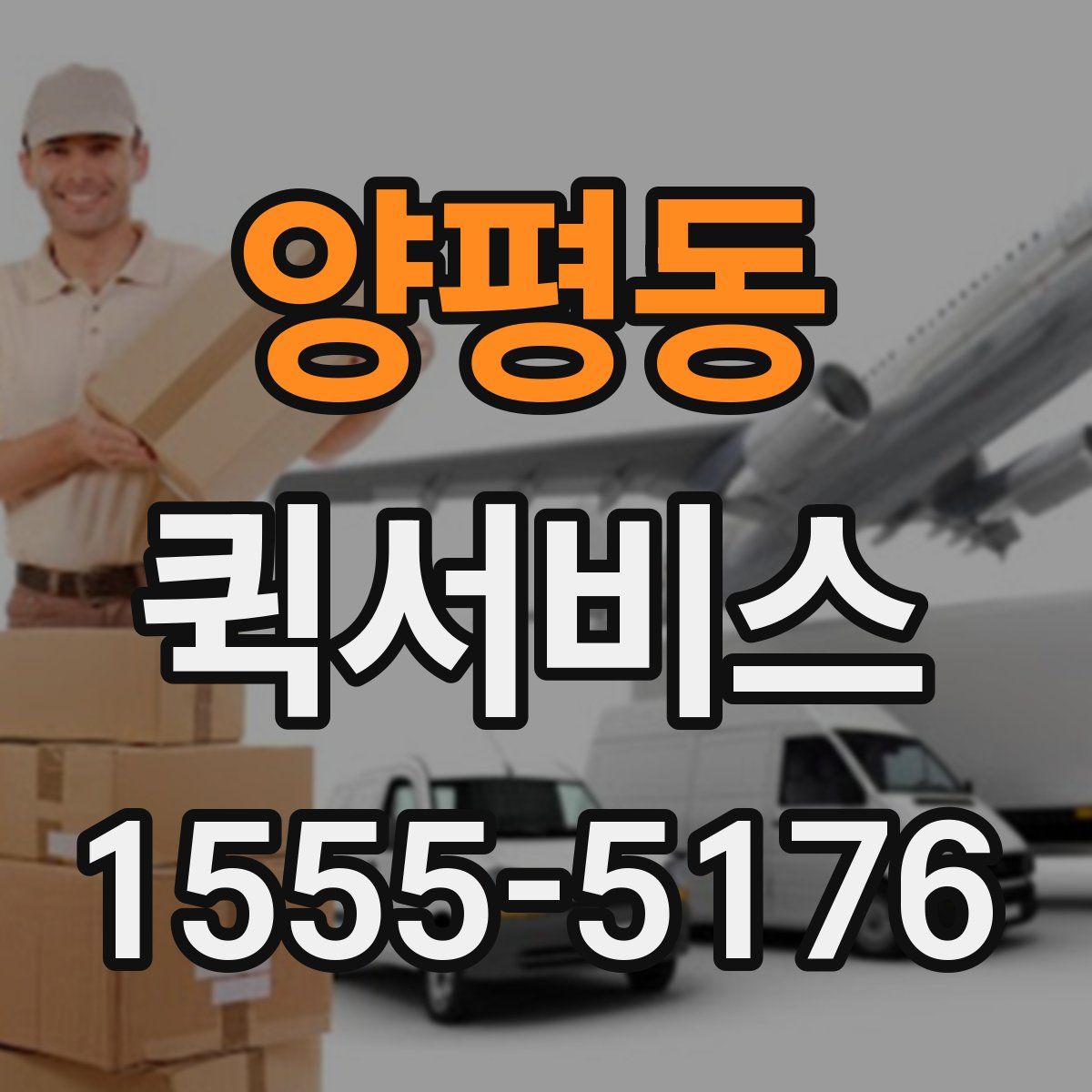 양평동 퀵서비스