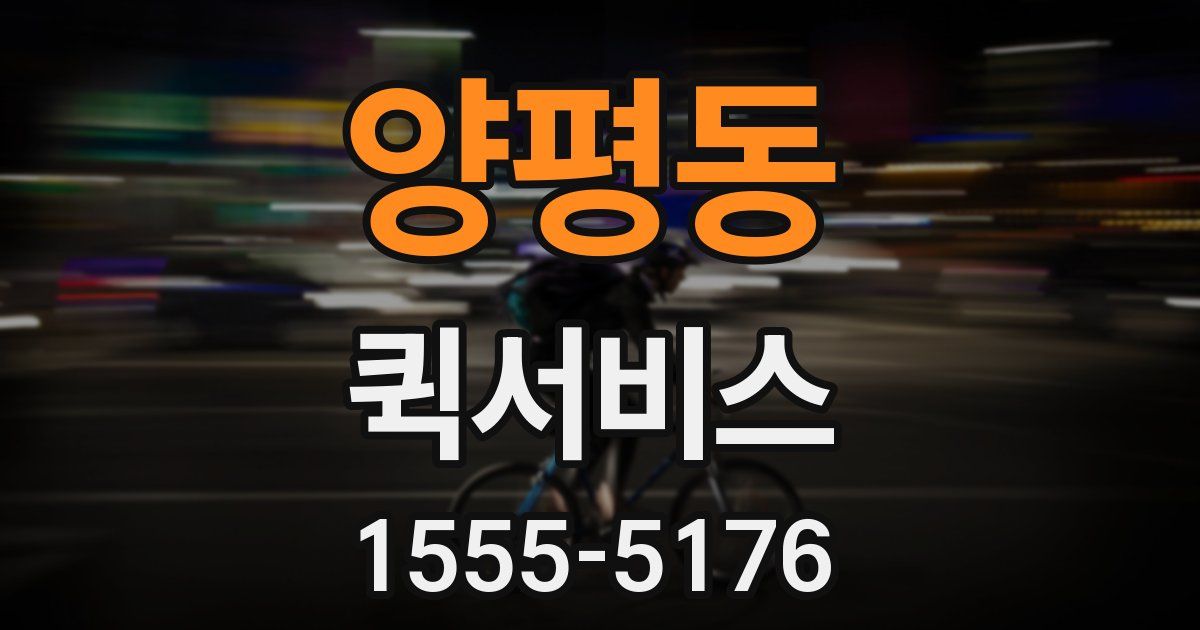 양평동 퀵서비스