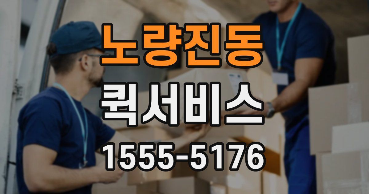 노량진동 퀵서비스