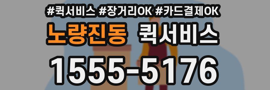 노량진동 퀵서비스