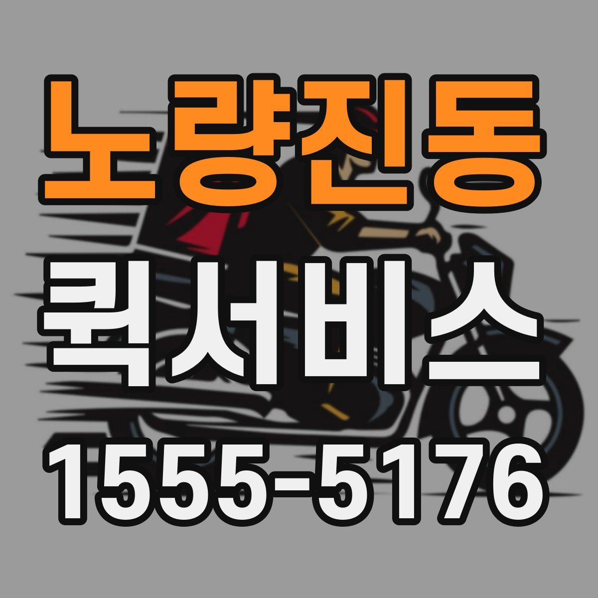 노량진동 퀵서비스