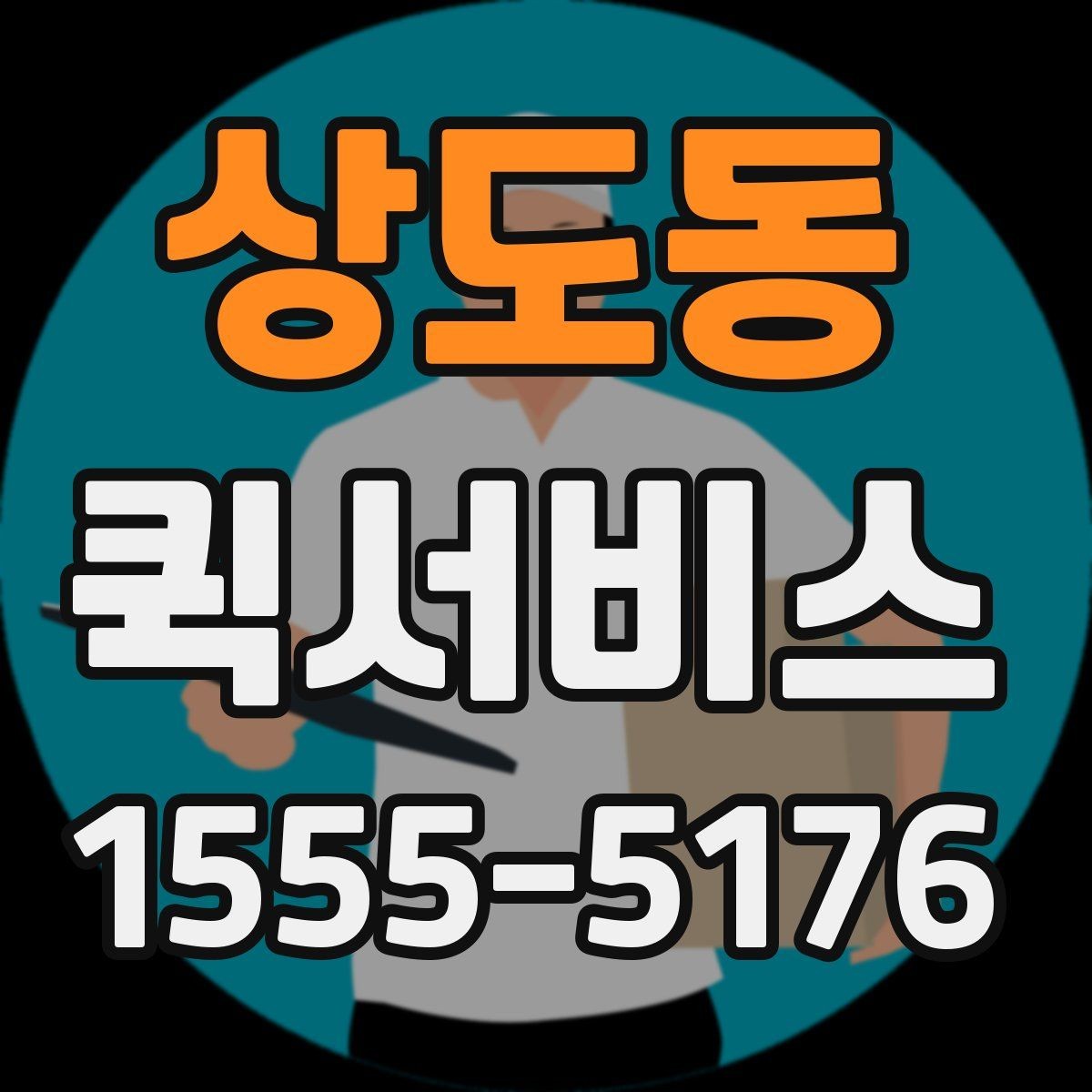 상도동 퀵서비스 매장 오픈 준비가 촉박할 때 도움되는 이유