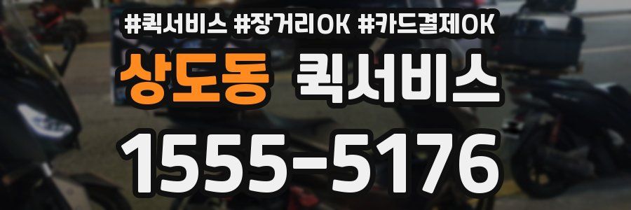 상도동 퀵서비스