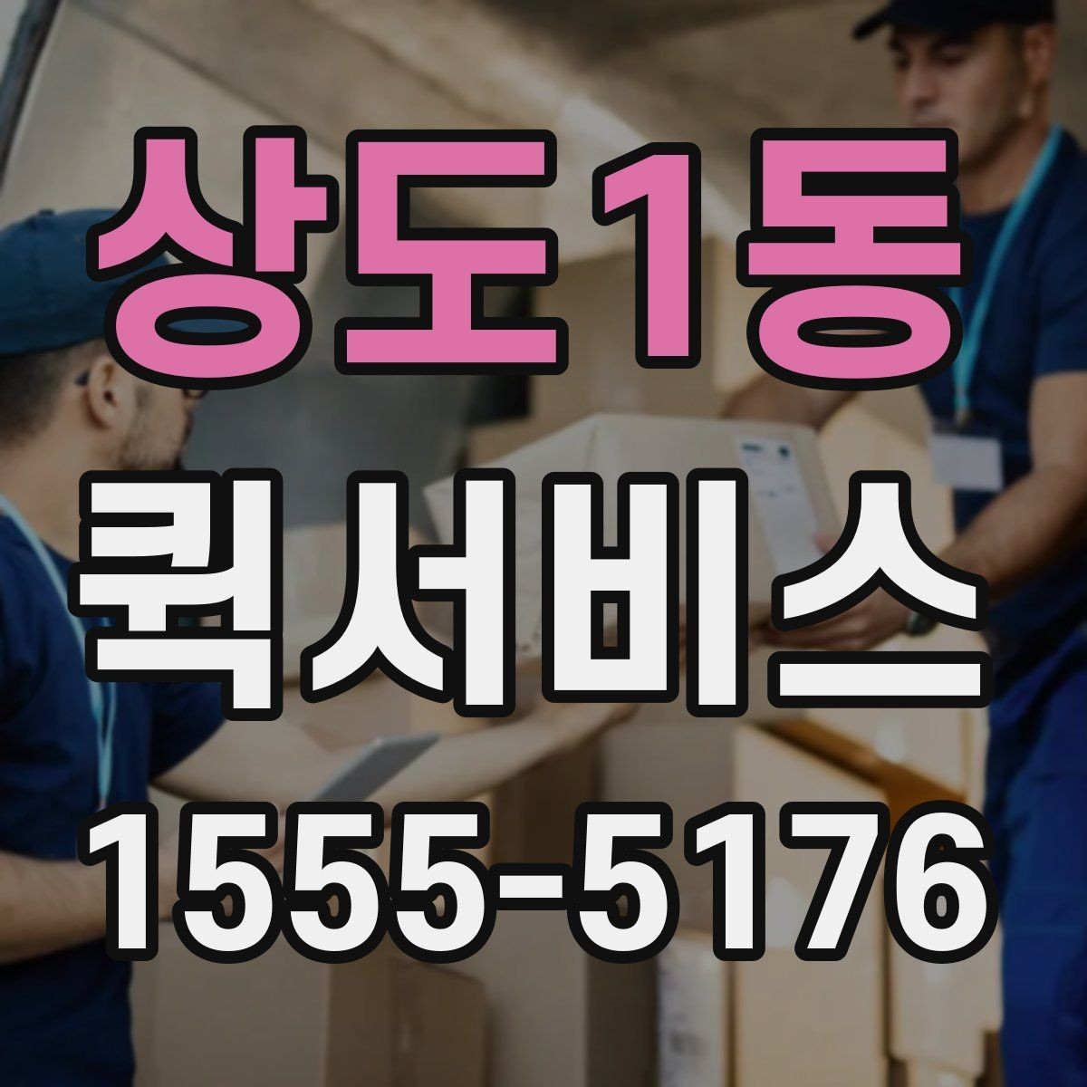 상도1동 퀵서비스 박람회 입장 전 준비물 전달이 필요할 때
