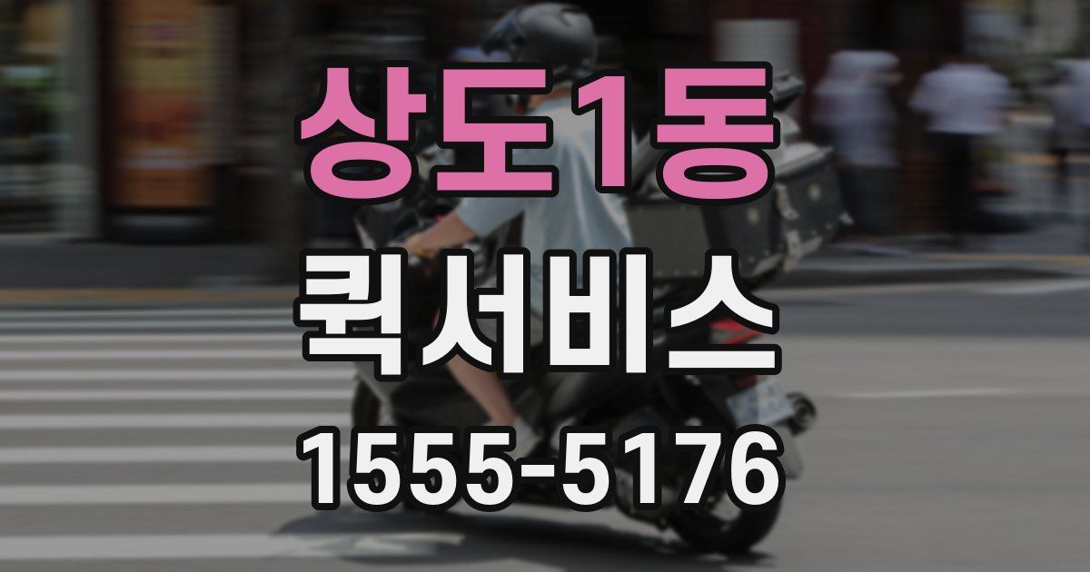 상도1동 퀵서비스