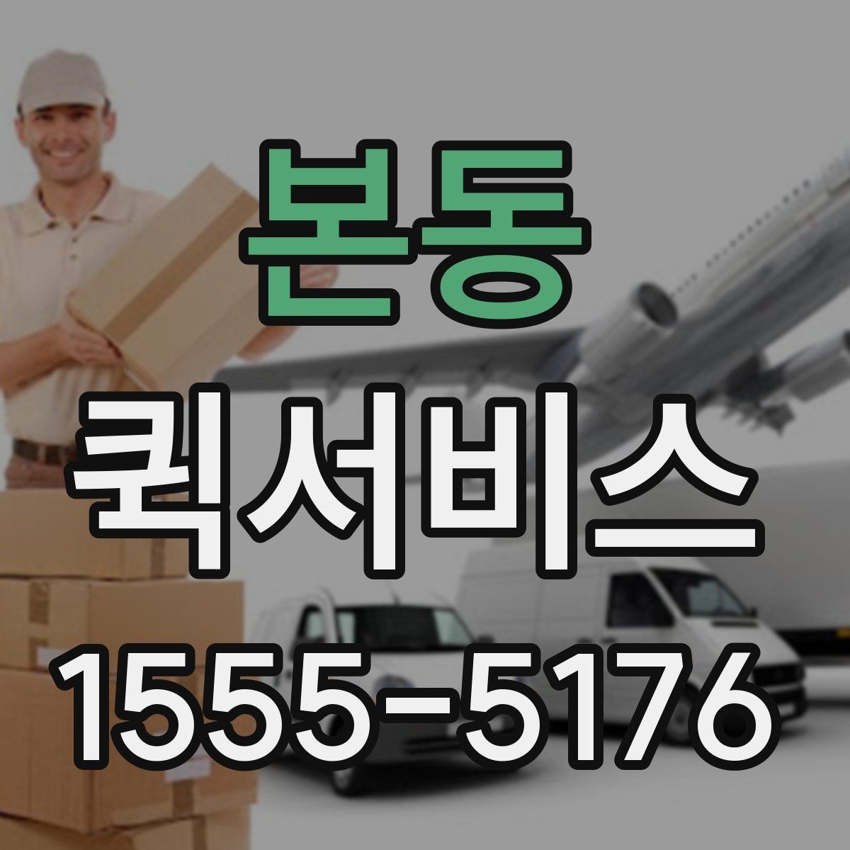 본동 퀵서비스 급한 고객 요청을 놓치지 않는 방법