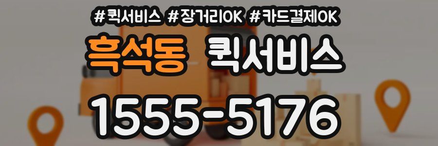 흑석동 퀵서비스