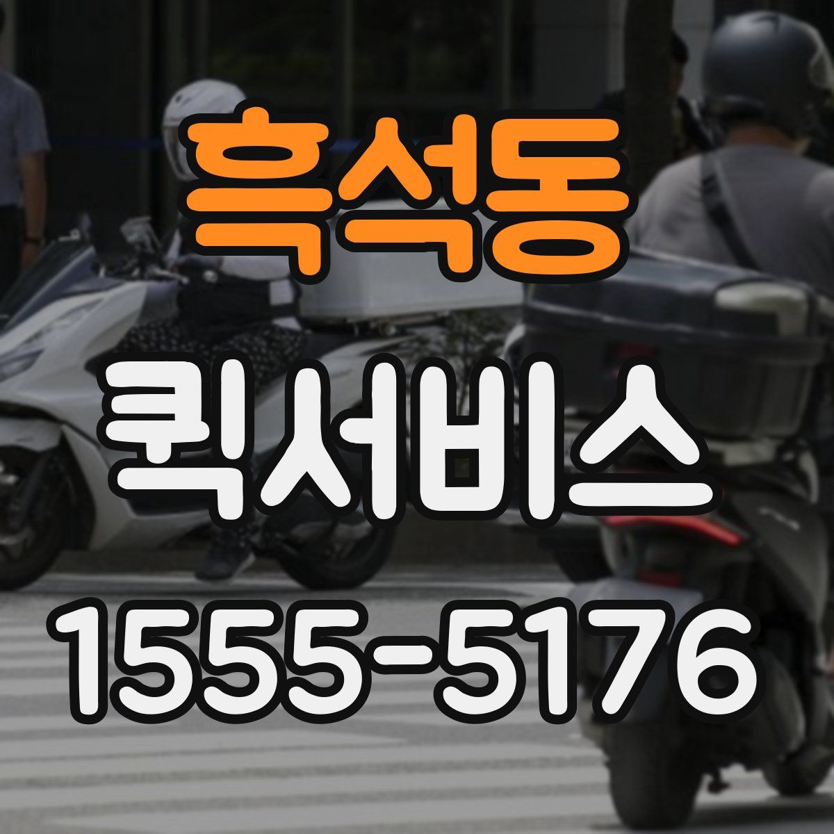 흑석동 퀵서비스