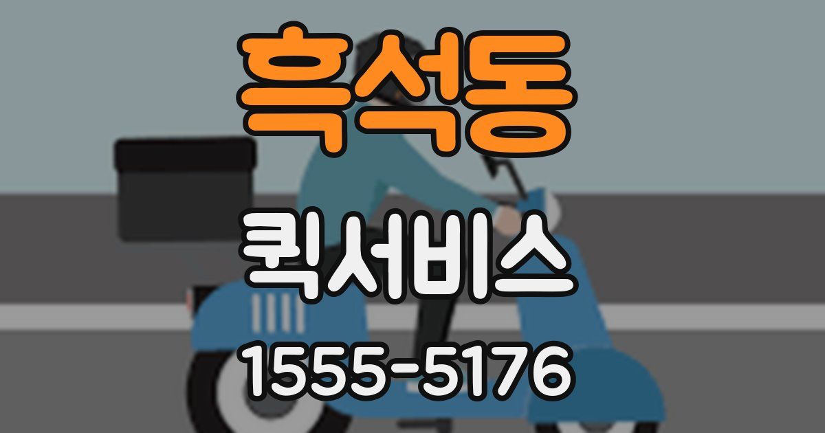 흑석동 퀵서비스