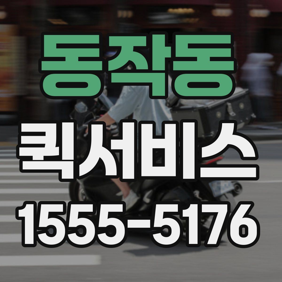 동작동 퀵서비스 본사에서 지점으로 긴급 재고 이동