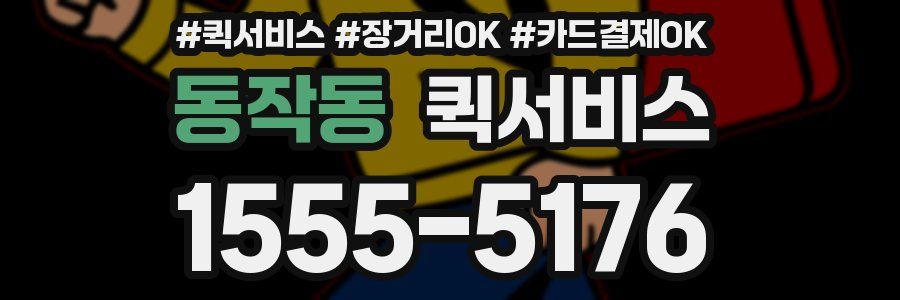 동작동 퀵서비스