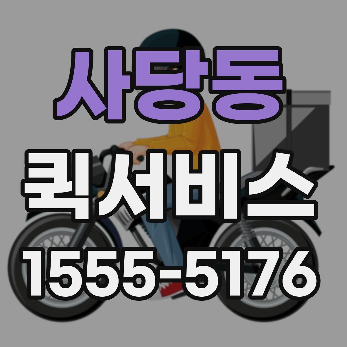 사당동 퀵서비스