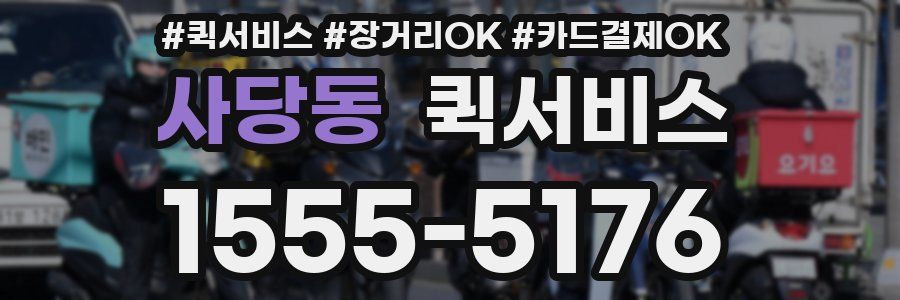사당동 퀵서비스