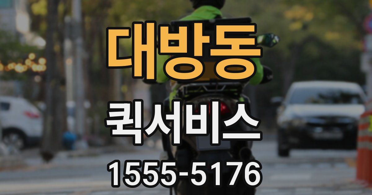 대방동 퀵서비스