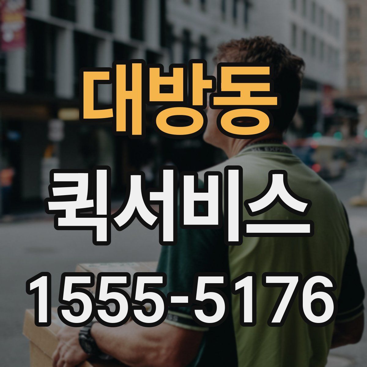 대방동 퀵서비스