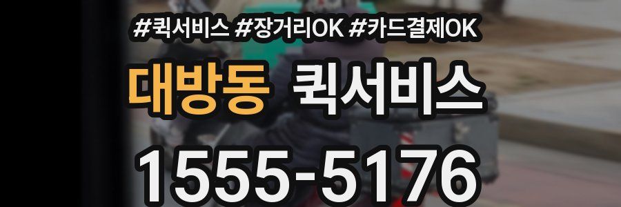 대방동 퀵서비스