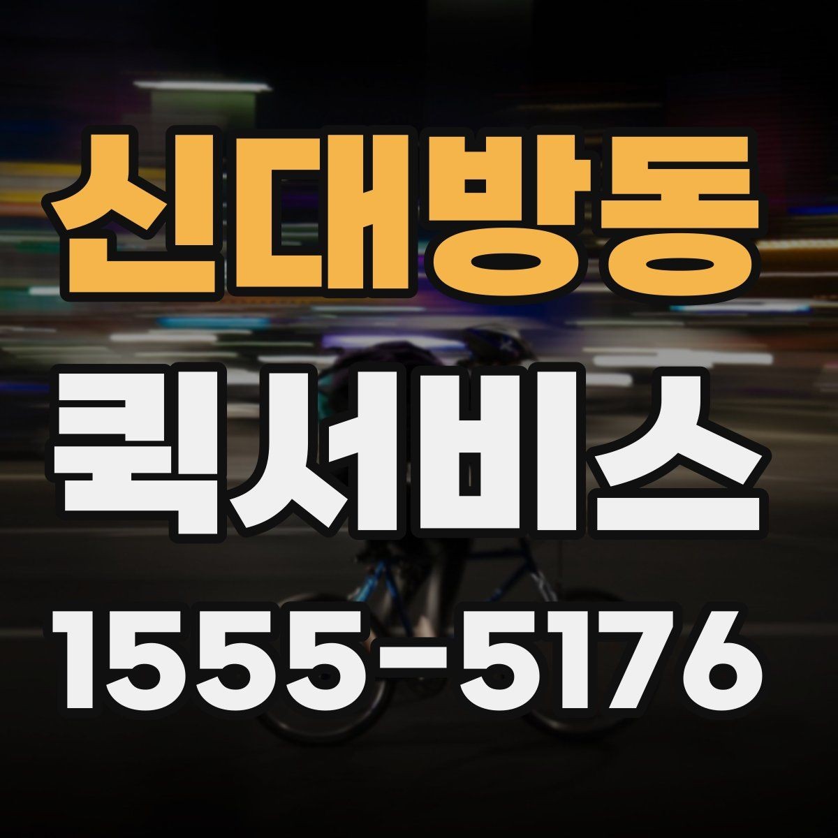 신대방동 퀵서비스 촬영 장비 소품을 급히 보내야 할 때