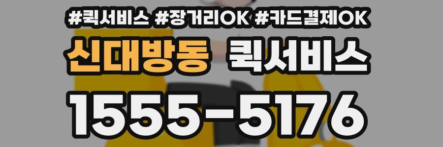 신대방동 퀵서비스