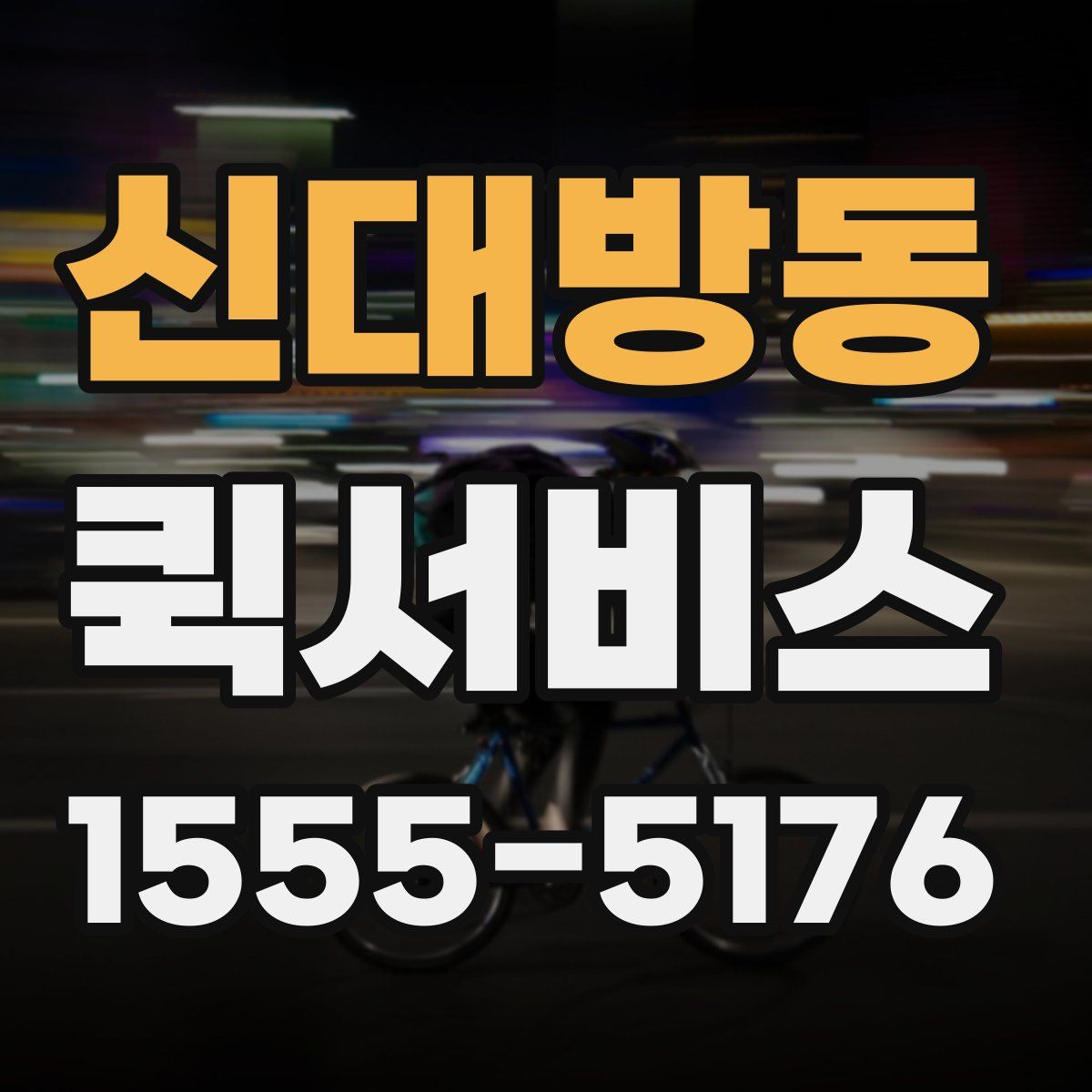 신대방동 퀵서비스
