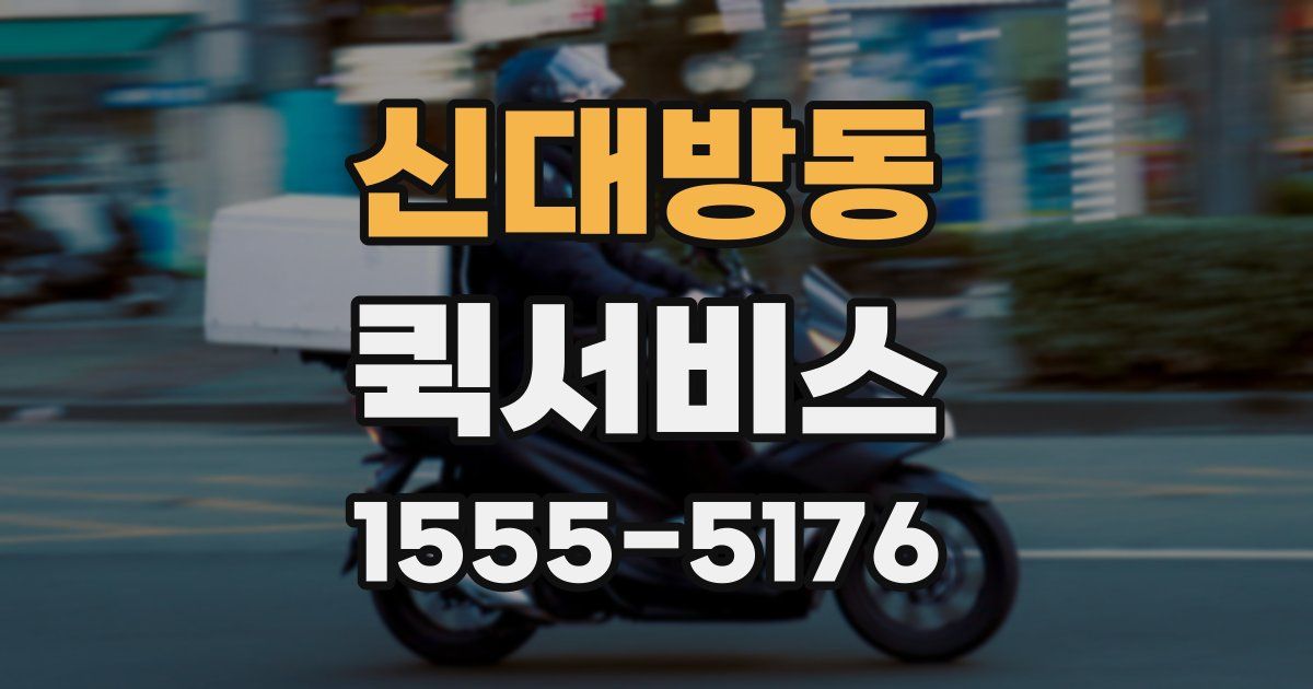 신대방동 퀵서비스