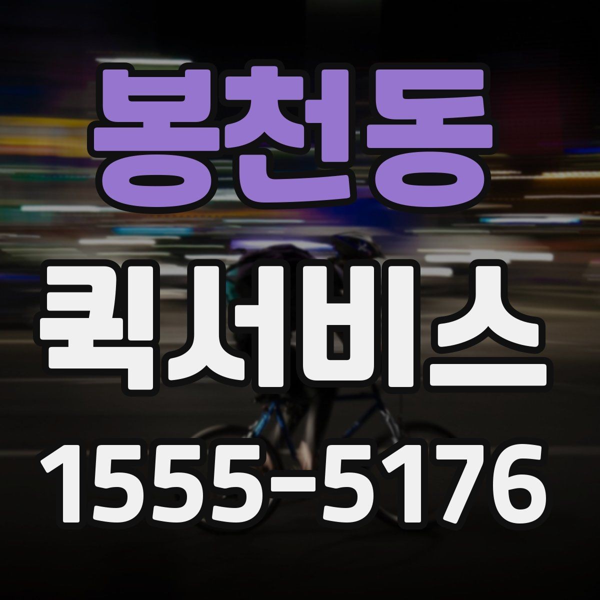 봉천동 퀵서비스 행사 소품을 당일로 전달하는 방법