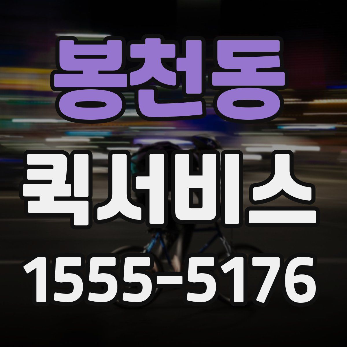 봉천동 퀵서비스