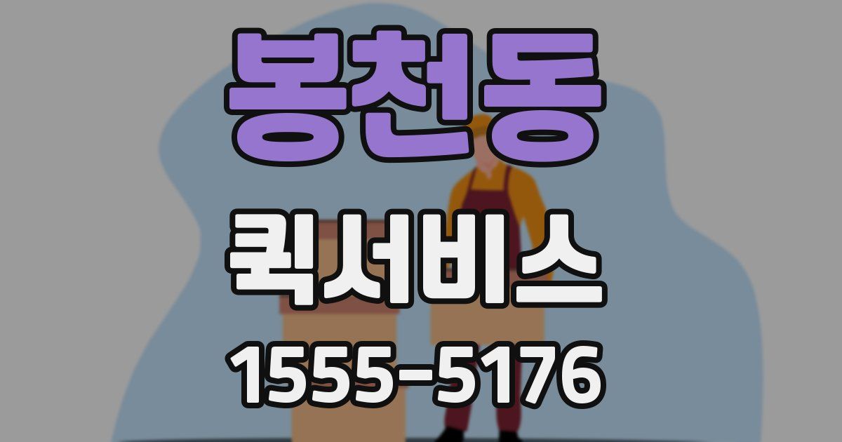 봉천동 퀵서비스