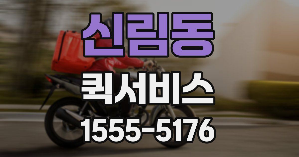 신림동 퀵서비스