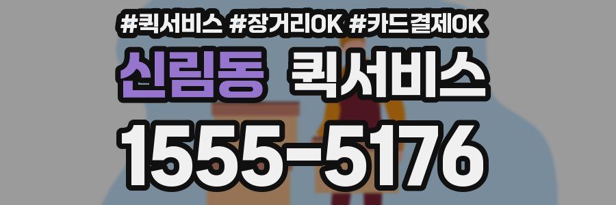 신림동 퀵서비스