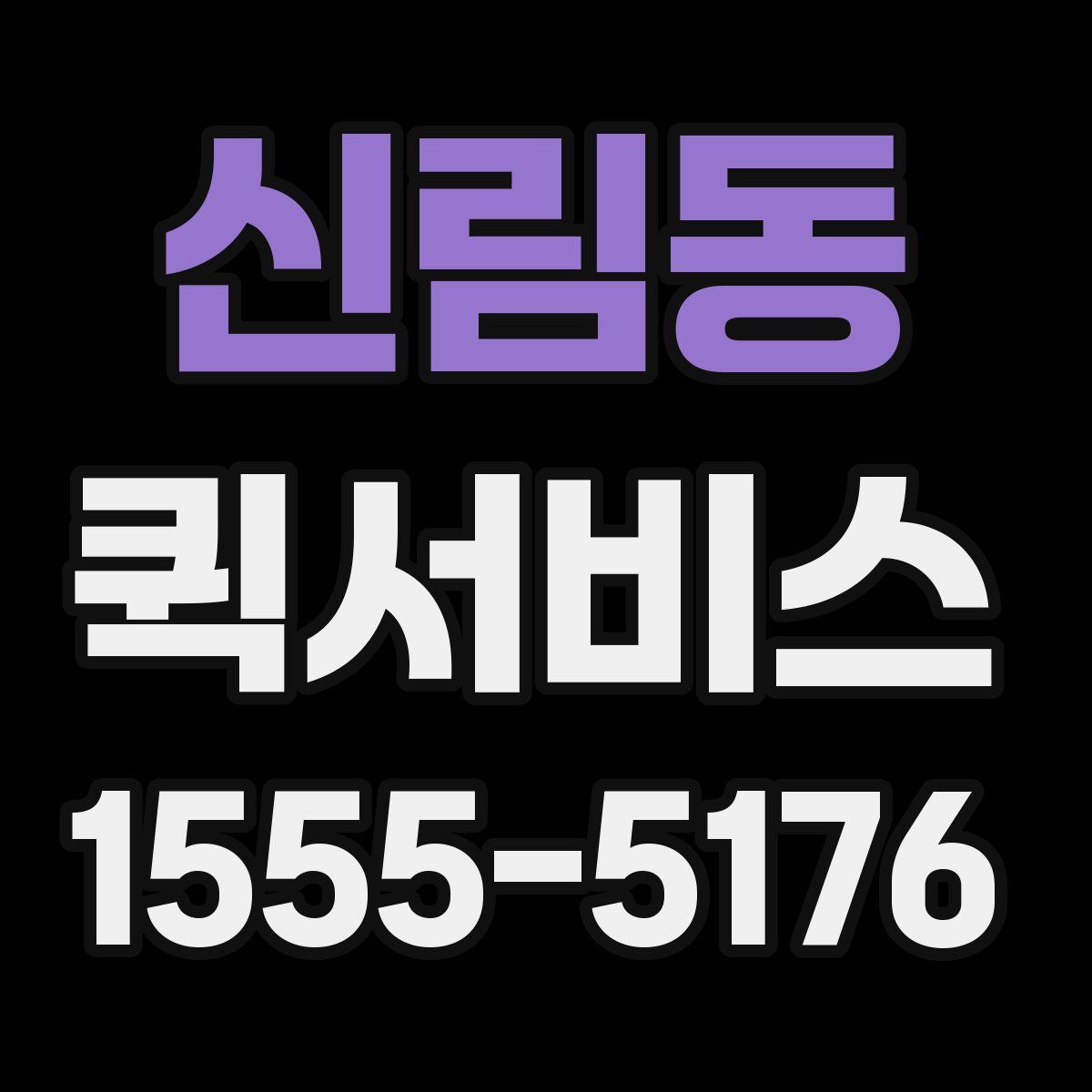 신림동 퀵서비스