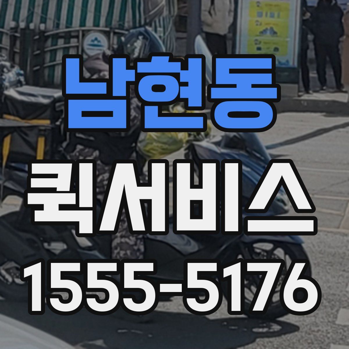 남현동 퀵서비스