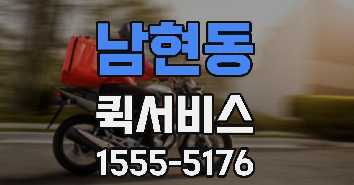 남현동 퀵서비스