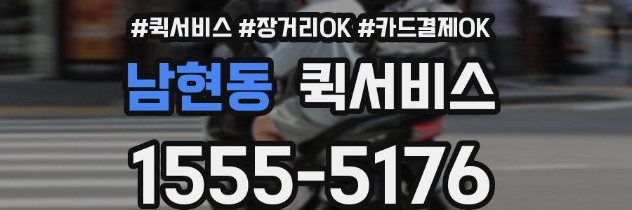 남현동 퀵서비스