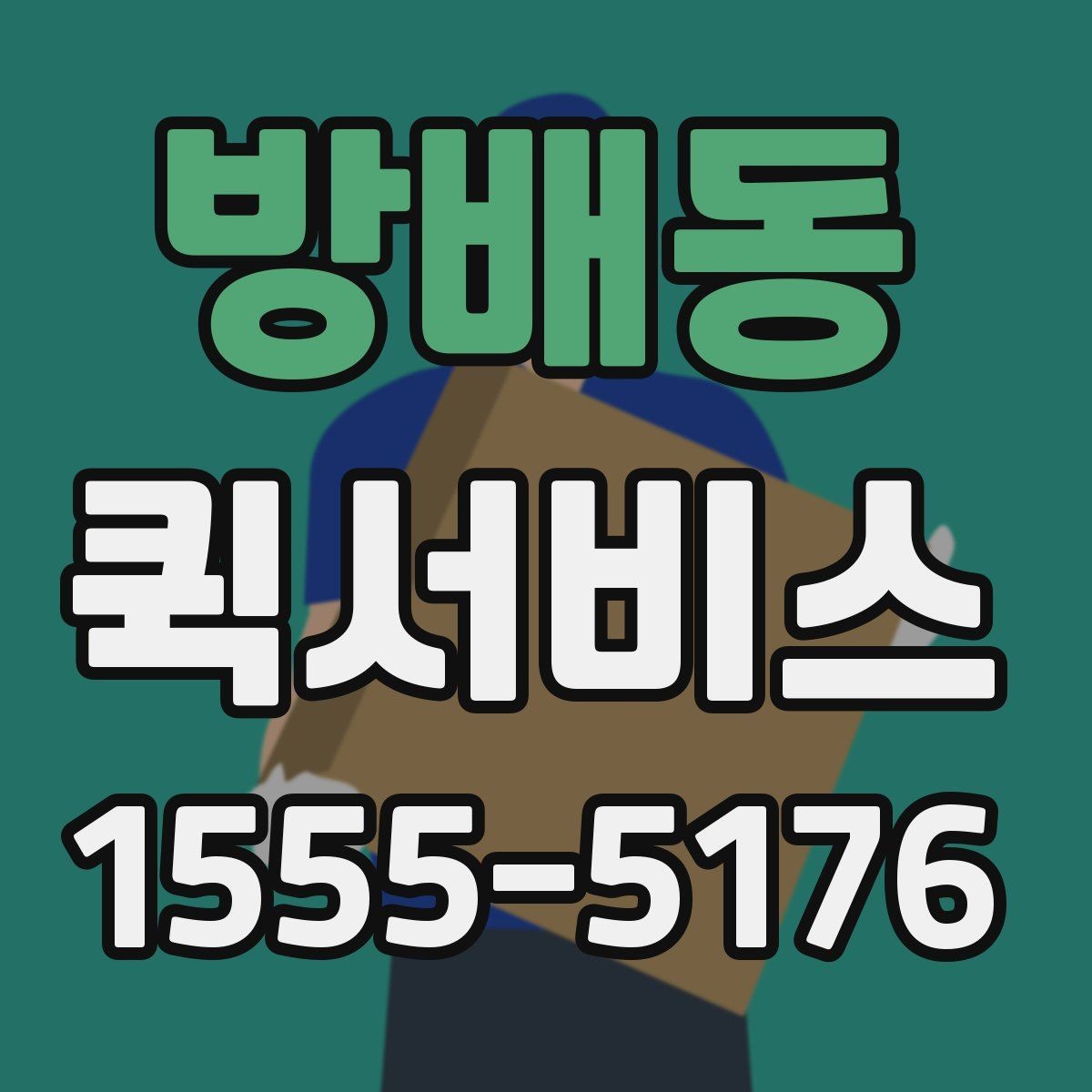 방배동 퀵서비스 본사에서 지점으로 긴급 재고 이동