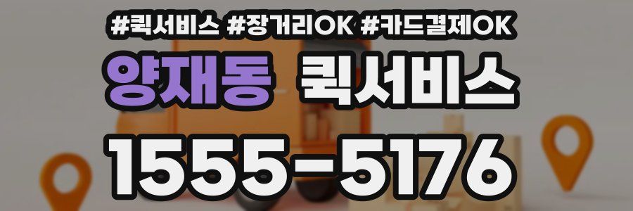 양재동 퀵서비스