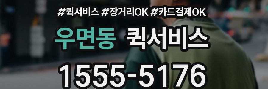 우면동 퀵서비스