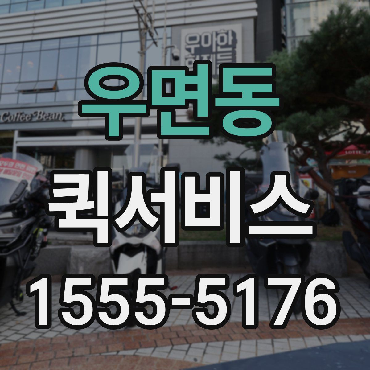 우면동 퀵서비스